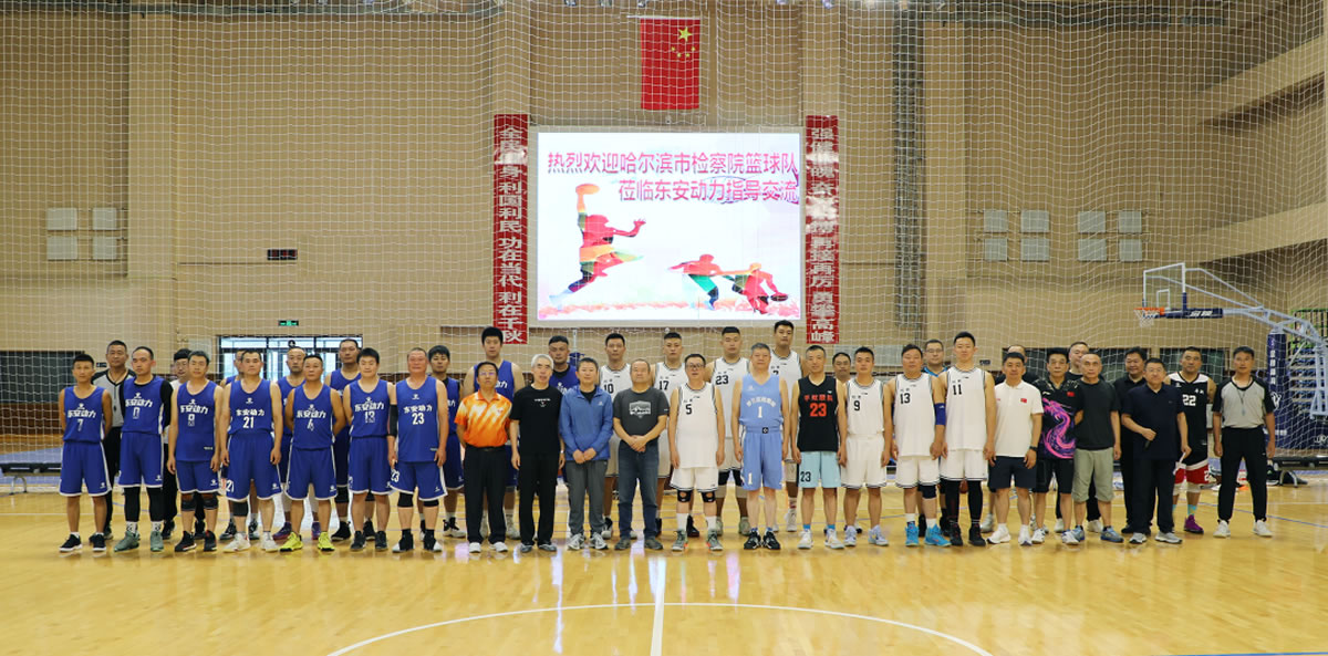 “检企共建动力无限”篮球友谊赛!走起!2 “检企共建动力无限”篮球友谊赛!走起!2